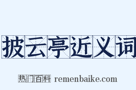 披云亭近义词是什么意思的图片